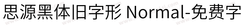 思源黑体旧字形 Normal字体转换